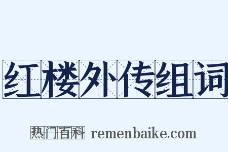 红楼外传组词是什么意思的图片